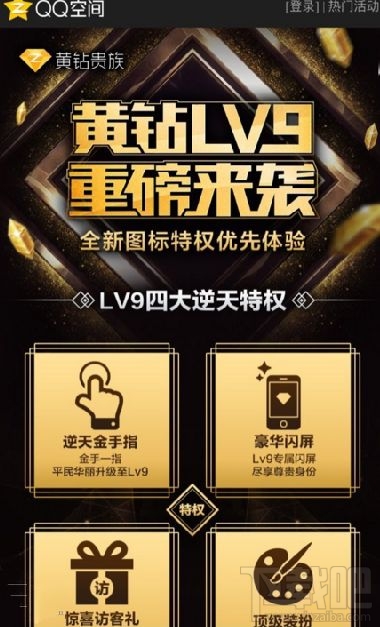 qq空間黃鉆9級有什么特權(quán)?4大逆天特權(quán)