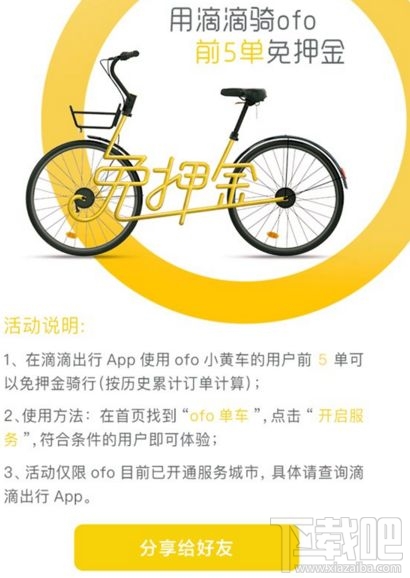 滴滴ofo免押金騎行活動是什么？需要哪些條件