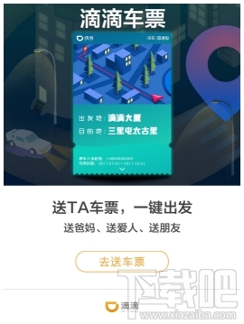 滴滴車票使用方法 滴滴車票怎么用