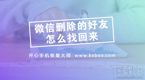 微信刪除的好友怎么找回？實用的微信通訊錄恢復教程
