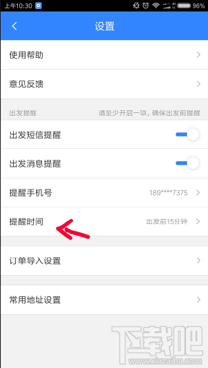百度地圖怎么設置行程提醒時間？百度地圖設置提醒時間方法