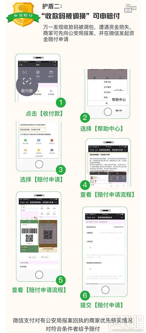 微信“收款碼被調換”怎么申請賠付?微信“收款碼被調換”申請賠付方法教程