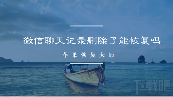 微信聊天記錄刪除了能恢復嗎?微信全新恢復方法來襲