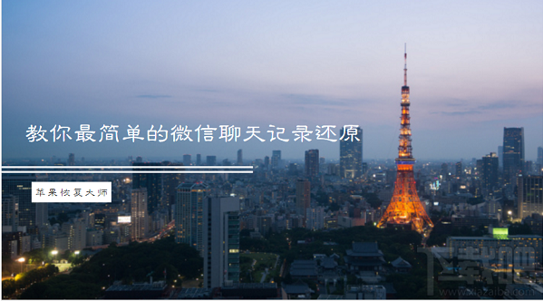 蘋果恢復大師:教你最簡單的還原微信聊天記錄的方法