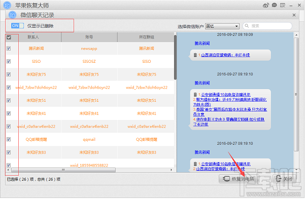 蘋果恢復大師:教你最簡單的還原微信聊天記錄的方法