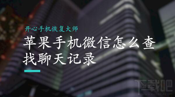 蘋果/安卓手機微信怎么查找聊天記錄?