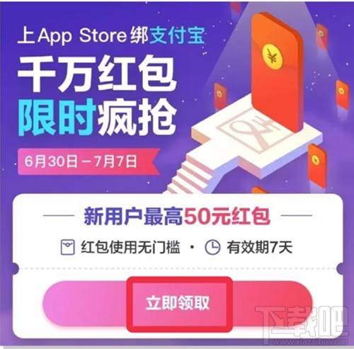 app store綁定支付寶高到能領取多少紅包？