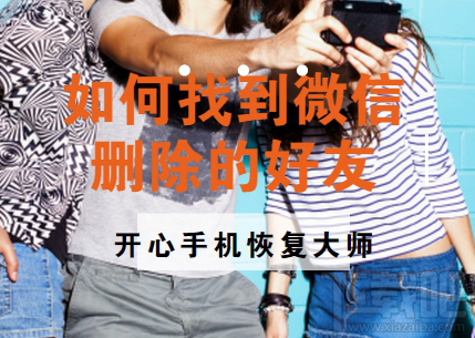 如何找到微信刪除好友？蘋果手機微信好友恢復教程