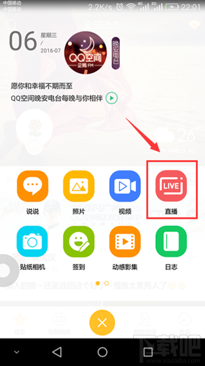 手機qq空間怎么直播?
