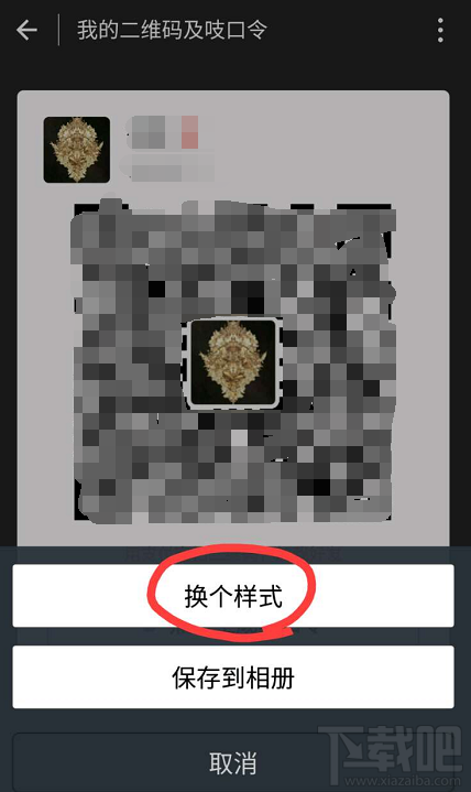 手機qq怎么更換二維碼樣式?