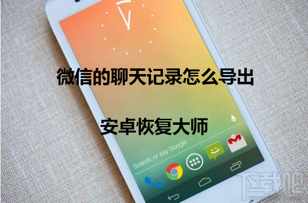 華為P9微信的聊天記錄怎么導出？如何備份微信聊天記錄