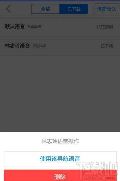 高德地圖怎么使用下載的語音包?