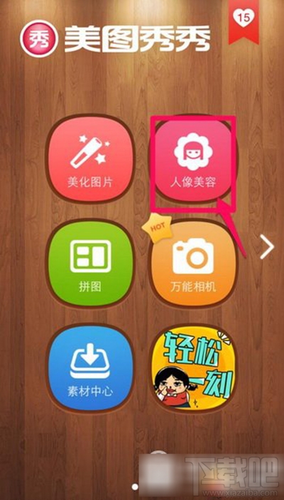 美圖秀秀怎么增高功能？