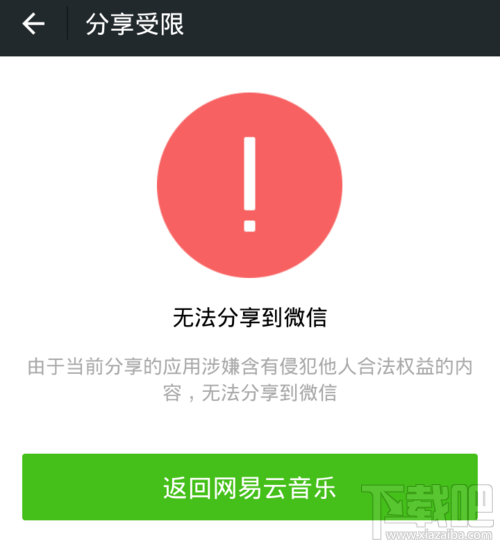 網易云音樂分享不了怎么辦?