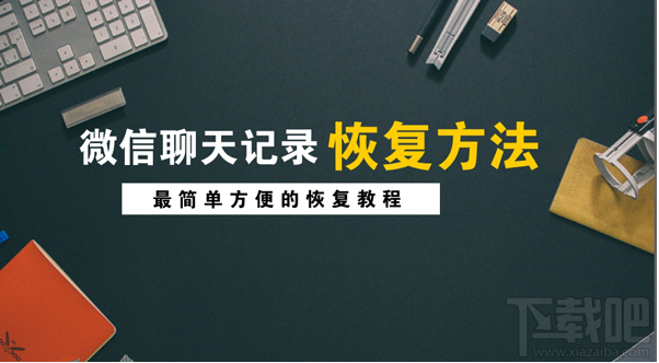 怎么找回蘋果手機刪除的微信記錄？微信聊天記錄恢復方法