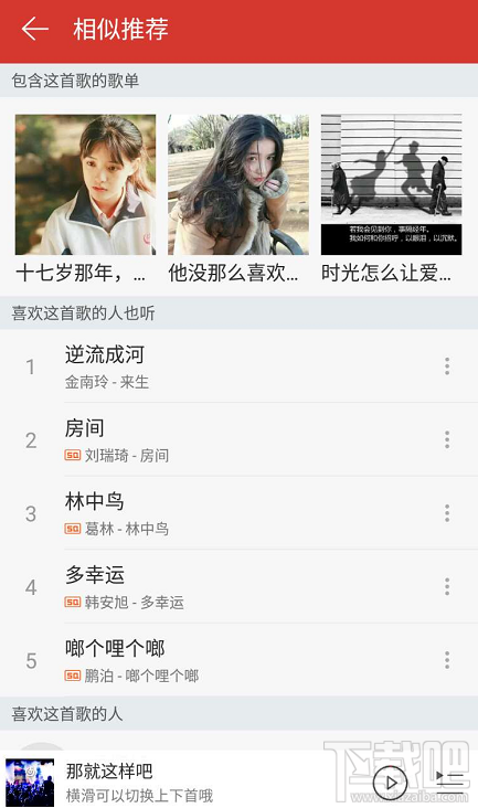 網易云音樂相似推薦功能在哪?