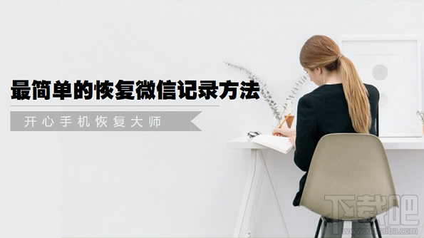 微信聊天記錄怎么恢復(fù)？最簡單的恢復(fù)微信記錄方法