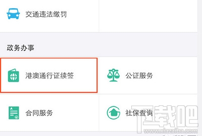 怎么用支付寶對港澳通行證異地續簽？