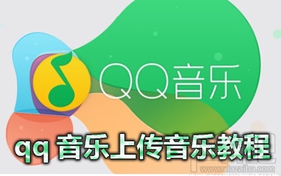qq音樂歌曲怎么上傳到網(wǎng)絡