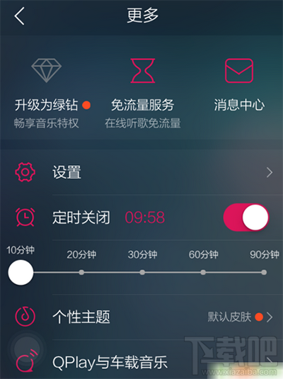 qq音樂怎么設置定時關閉？