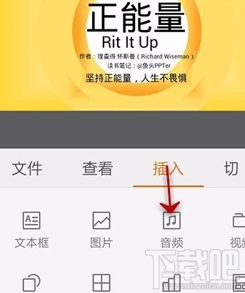 手機wps2016怎么給ppt添加音樂