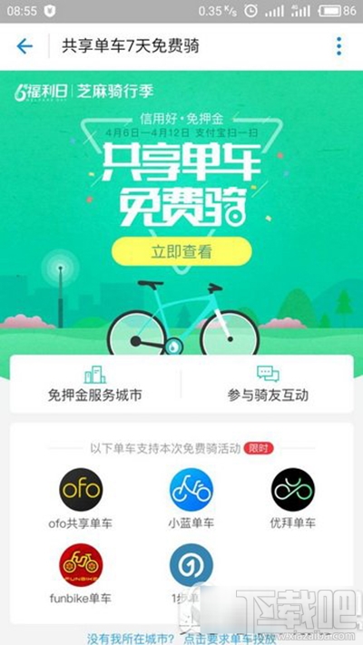 支付寶共享單車7天免費騎是什么活動