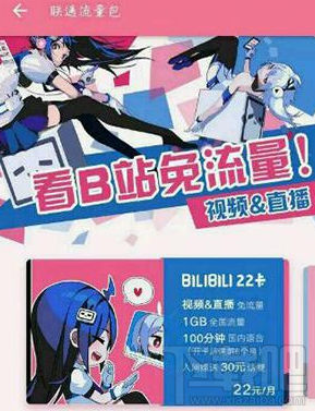 嗶哩嗶哩22卡是什么？bilibili 22卡資費(fèi)介紹