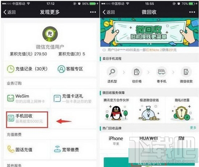 微信怎么查詢手機回收價值