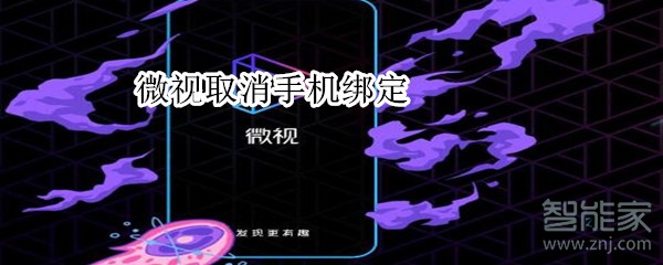 微視取消手機(jī)綁定