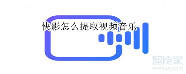 快影怎么提取視頻音樂