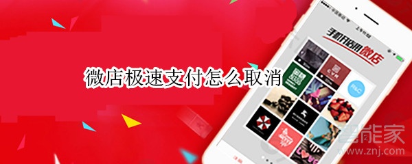 微店極速支付怎么取消