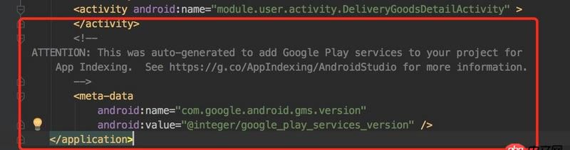 android - Manifest.xml自己生成的GMS服務(wù)怎么刪掉呢？