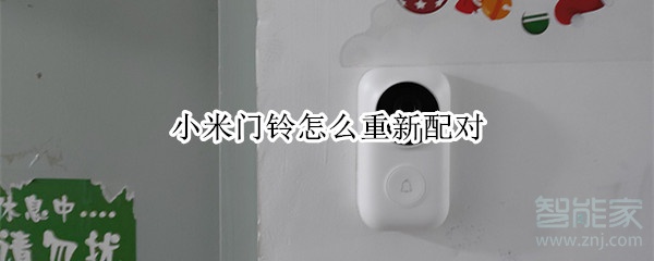 小米門鈴怎么重新配對