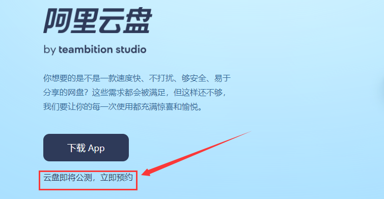 阿里云盤(pán)公測(cè)申請(qǐng)入口介紹