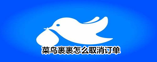 菜鳥裹裹怎么取消訂單