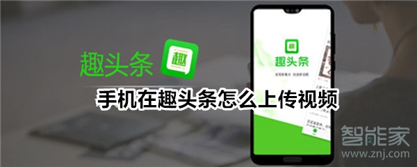 手機在趣頭條怎么上傳視頻