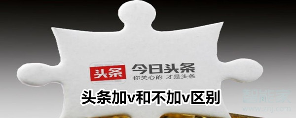 頭條加v和不加v區(qū)別