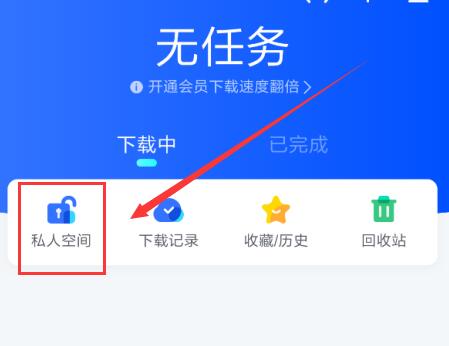 新版手機迅雷私人空間在哪里