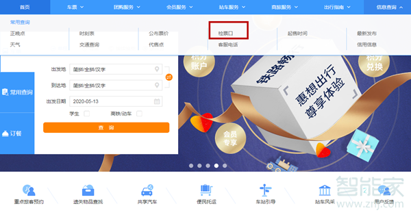 網上訂票怎么看檢票口