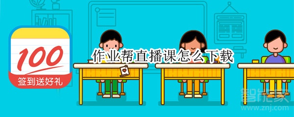 作業幫直播課怎么下載