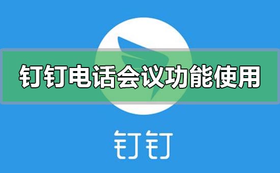 釘釘電話會議功能怎么使用加入