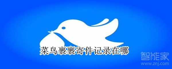 菜鳥(niǎo)裹裹寄件記錄在哪