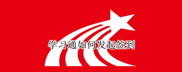 學習通如何發起簽到