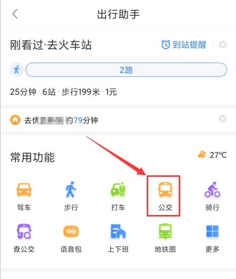 百度地圖app怎么開啟公交到站提醒，了解公交路線情況？
