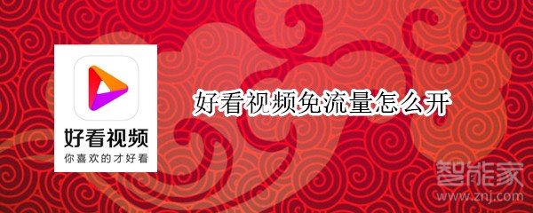 好看視頻免流量怎么開(kāi)