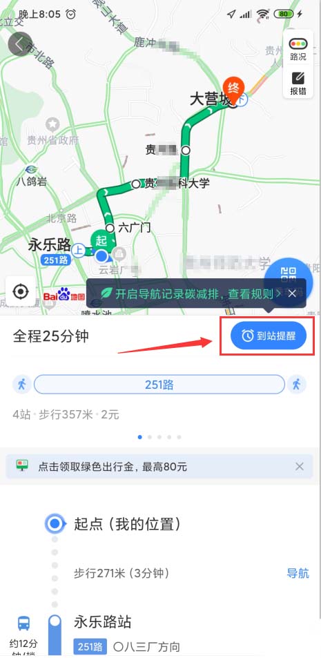 百度地圖app怎么開啟公交到站提醒，了解公交路線情況？