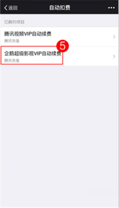 企鵝超級視頻自動扣費怎么取消
