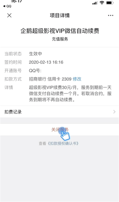 企鵝超級視頻自動扣費怎么取消