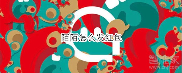 陌陌怎么發(fā)紅包