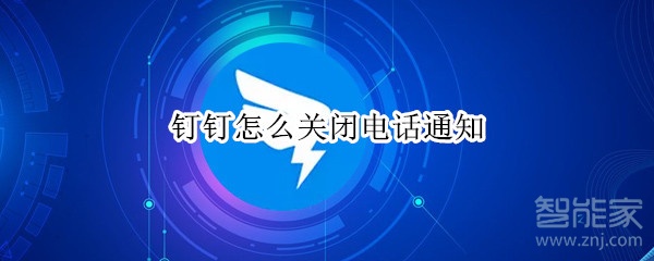 釘釘怎么關(guān)閉電話通知
